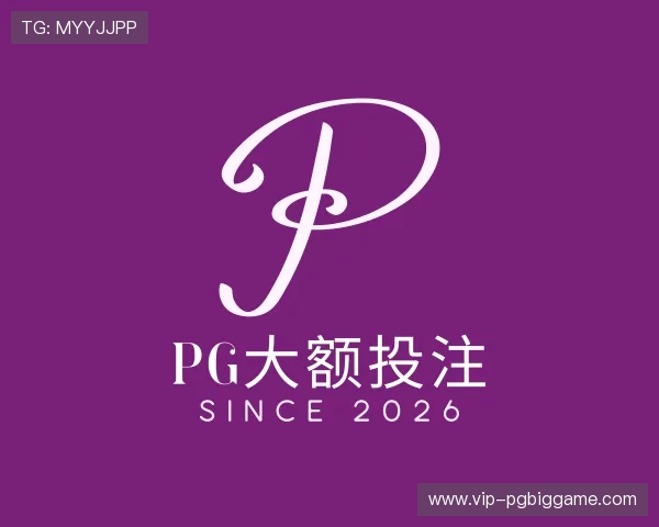 解读PG大额投注