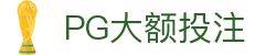 PG大额投注 - (中国)扬州市PG大额投注集团股份有限公司欢迎您